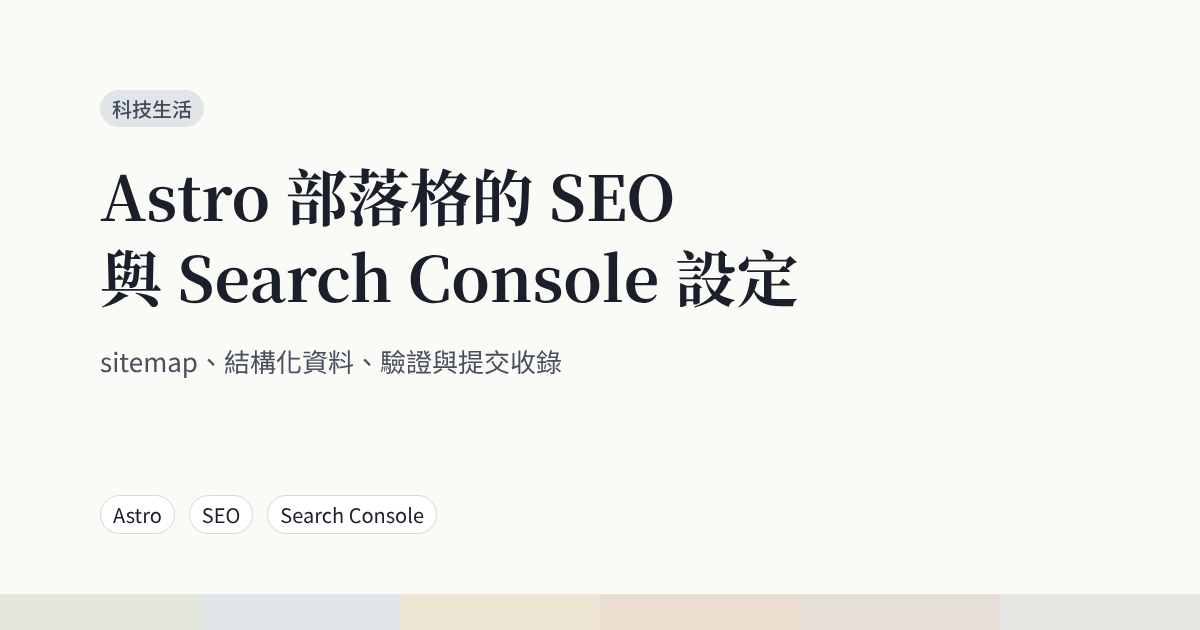 Astro 部落格的 SEO 設定與 Google Search Console 教學